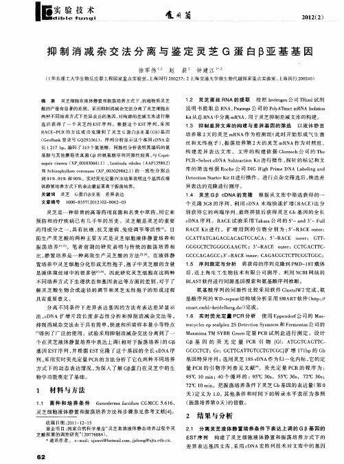 抑制消减杂交法分离与鉴定灵芝G蛋白β亚基基因