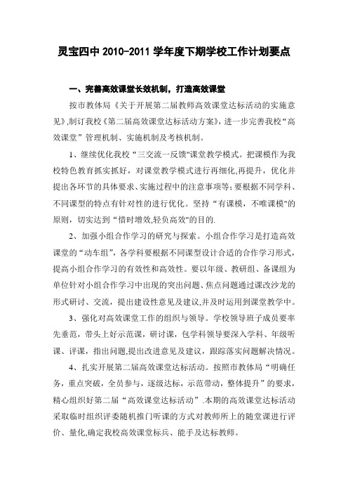 灵宝四中2010-2011年度下期工作计划