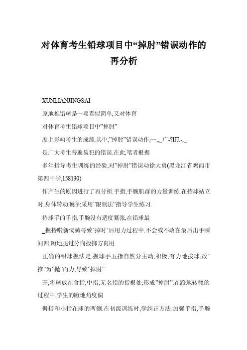 【word】对体育考生铅球项目中“掉肘”错误动作的再分析