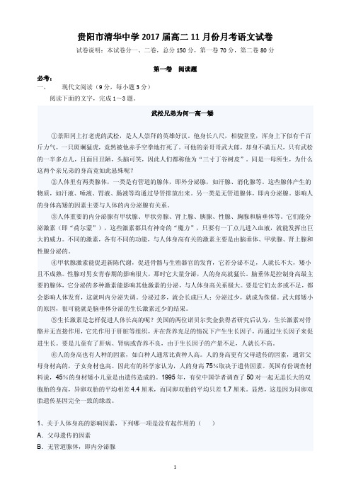 贵州省贵阳市花溪清华中学 高二语文11月月考试题-含答案