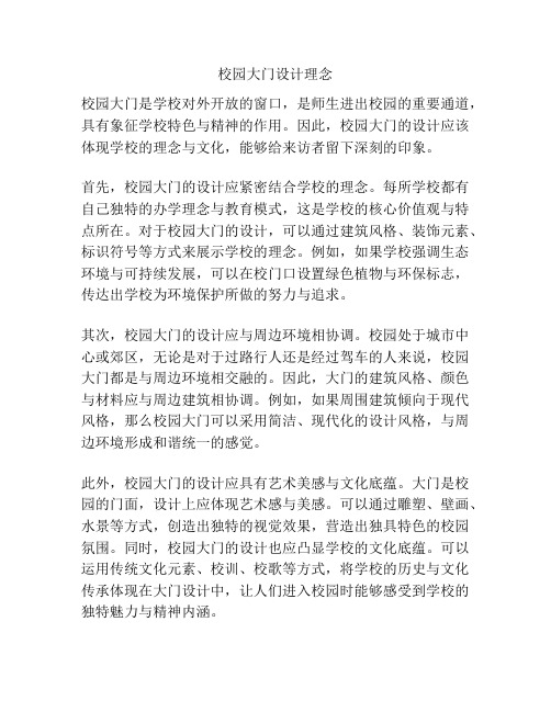 校园大门设计理念
