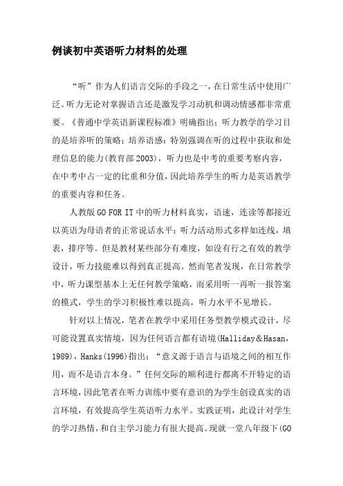 例谈初中英语听力材料的处理-文档资料