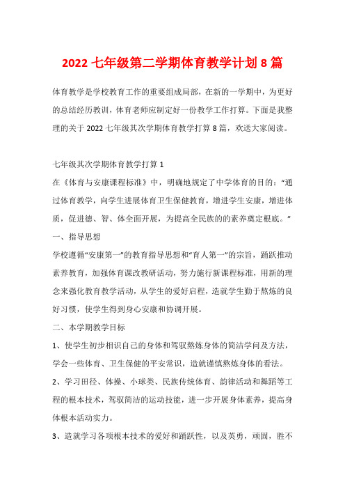 2022七年级第二学期体育教学计划8篇