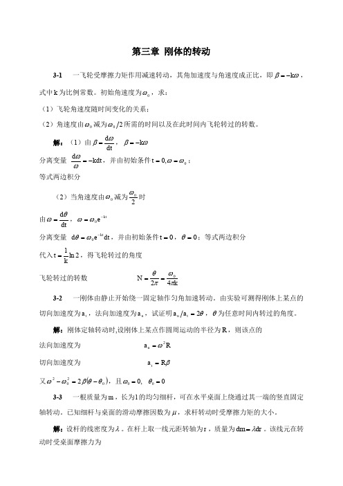 大学物理第三章习题选解