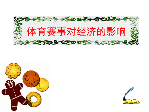 体育赛事对经济的影响