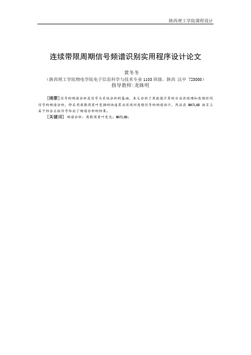 连续带限周期信号频谱识别实用程序设计论文