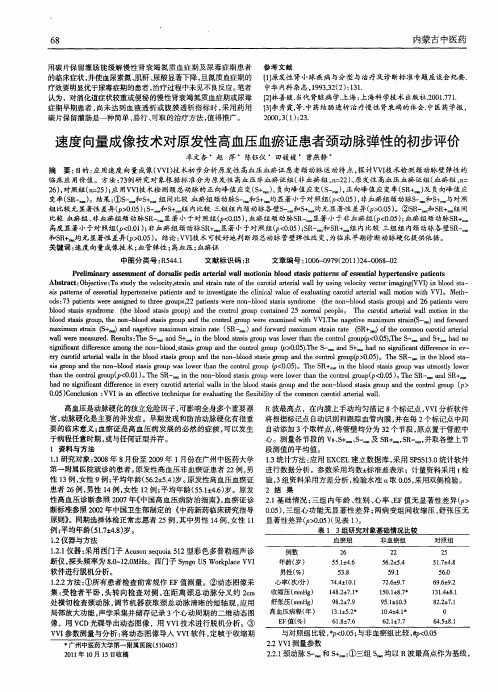速度向量成像技术对原发性高血压血瘀证患者颈动脉弹性的初步评价