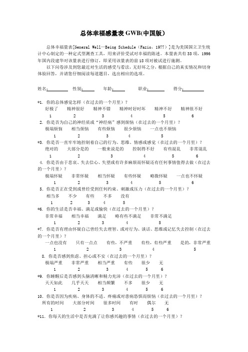 总体幸福感量表