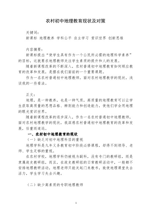 农村初中地理教育现状及对策