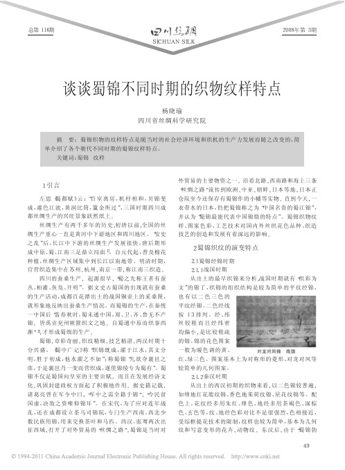 谈谈蜀锦不同时期的织物纹样特点