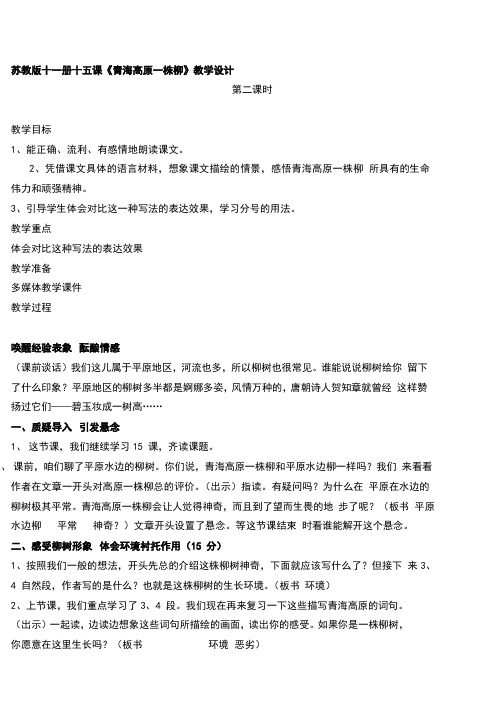 苏教版六年级上册语文15《青海高原一株柳》第2课时精品教案