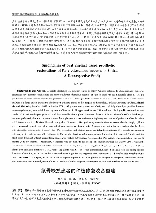 颌骨缺损患者的种植修复咬合重建