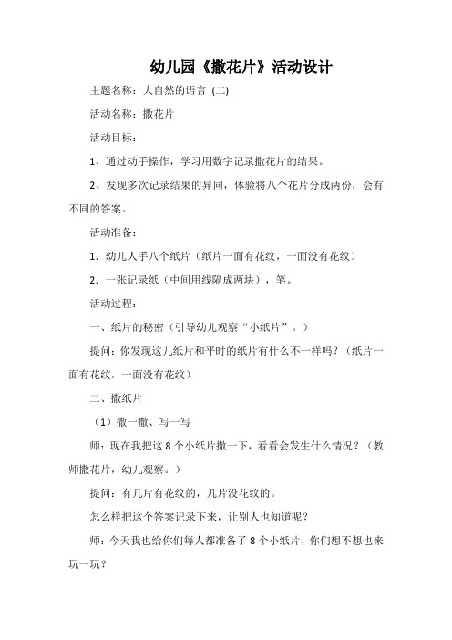 幼儿园《撒花片》活动设计