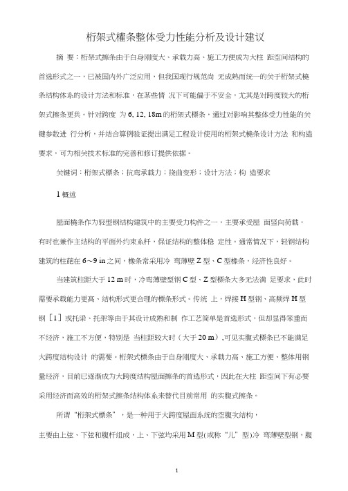 桁架式檩条整体受力性能分析及设计建议
