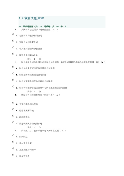 最新电大公司法1-2章测试题