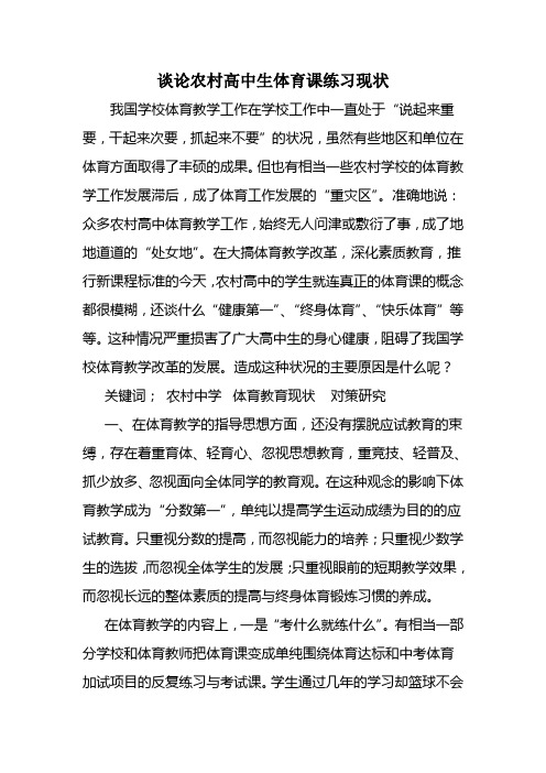 谈论农村高中生体育课练习现状