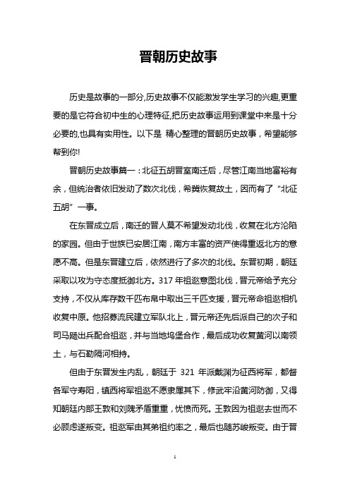 晋朝历史故事