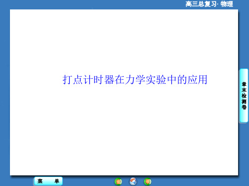 高考物理专题-打点计时器在力学实验中的应用
