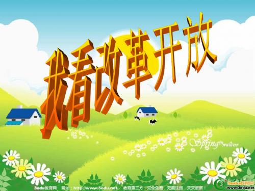 八年级历史改革开放1