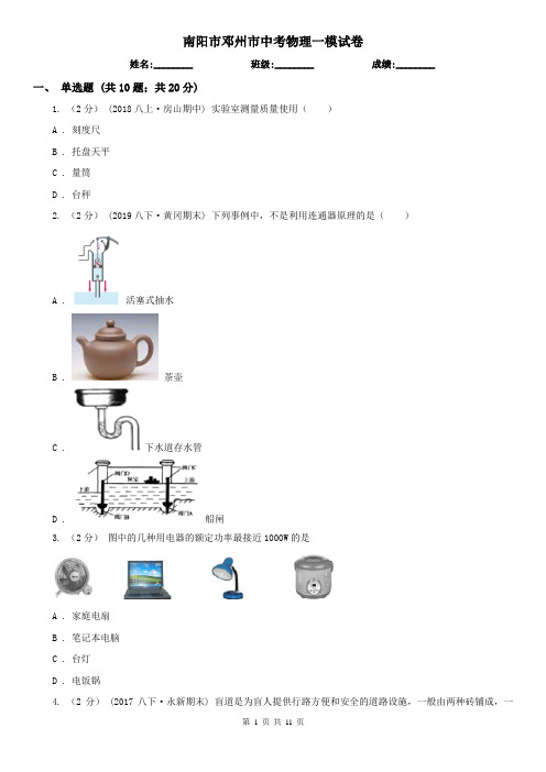 南阳市邓州市中考物理一模试卷