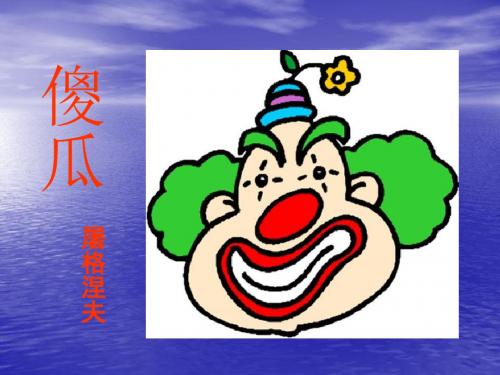 语文：第13课《傻瓜》课件(长春版七年级上)(201908)