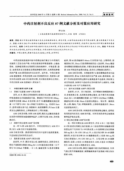 中药注射剂不良反应87例文献分析及对策应用研究