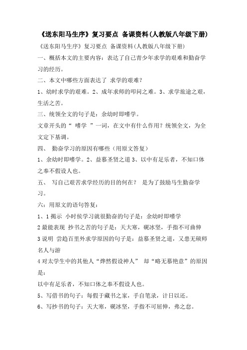 《送东阳马生序》复习要点 备课资料(人教版八年级下册)
