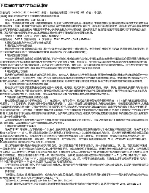 下腰痛的生物力学特点及康复