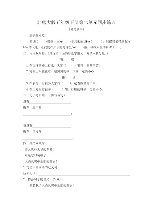 北师大版语文五年级下册第二单元同步练习(附答案)