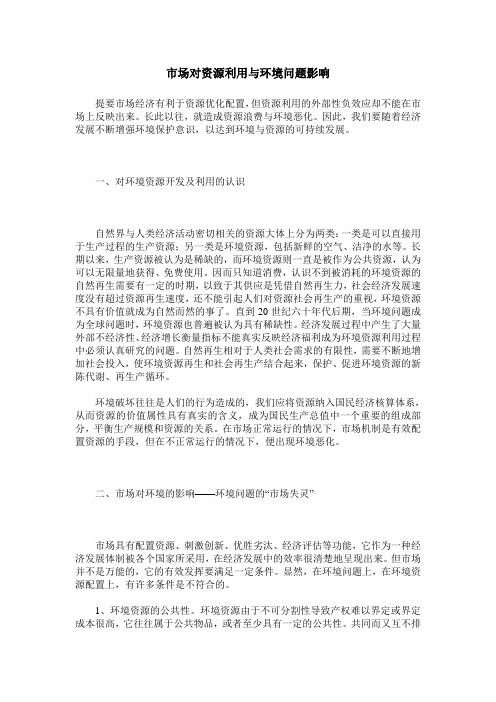 市场对资源利用与环境问题影响
