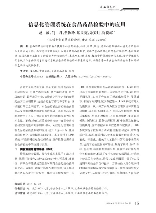 信息化管理系统在食品药品检验中的应用