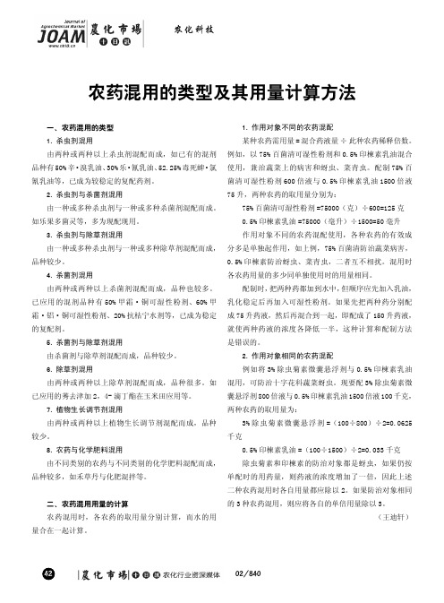 农药混用的类型及其用量计算方法