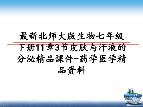 最新北师大版生物七年级下册11章3节皮肤与汗液的分泌精品课件-药学医学精品资料