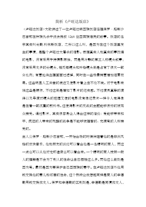《卢旺达饭店》影评