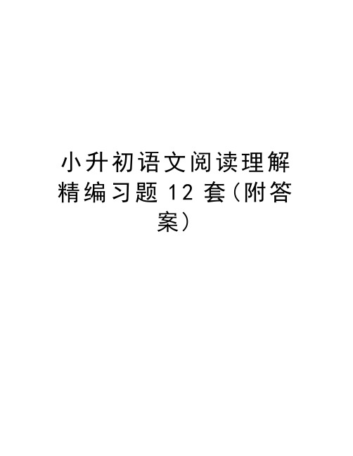 小升初语文阅读理解精编习题12套(附答案)上课讲义