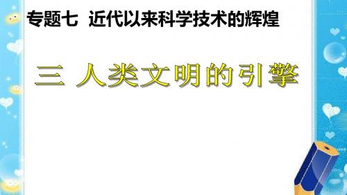 人民版高中历史必修三7.3《人类文明的引擎》教学课件(19张)(共19张PPT)