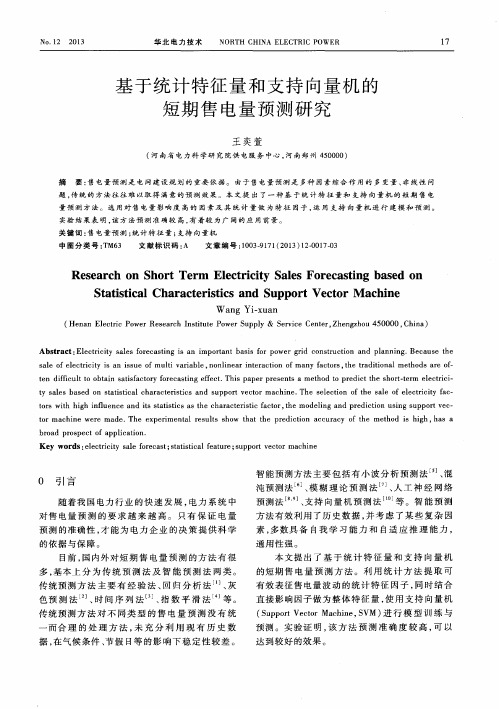 基于统计特征量和支持向量机的短期售电量预测研究