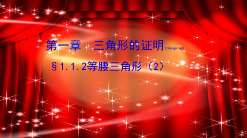 八年级数学下册 第一章 三角形的证明 1.1 等腰三角形 1.1.2 等腰三角形课件