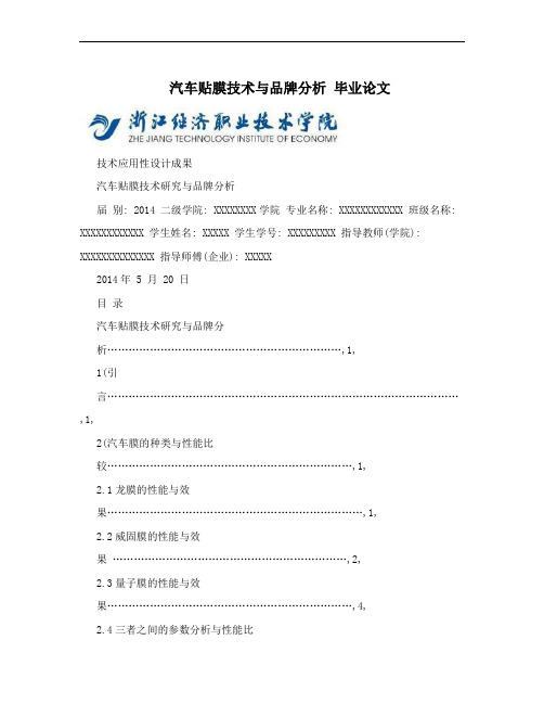 汽车贴膜技术与品牌分析  毕业论文