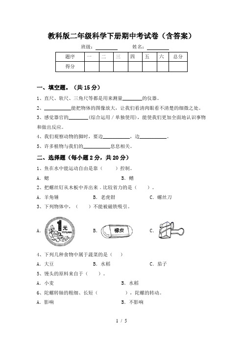 教科版二年级科学下册期中考试卷(含答案)