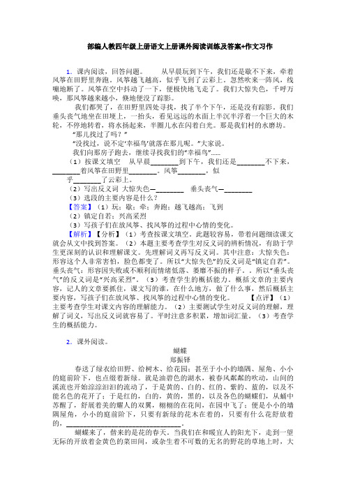 部编人教四年级上册语文上册课外阅读训练及答案+作文习作