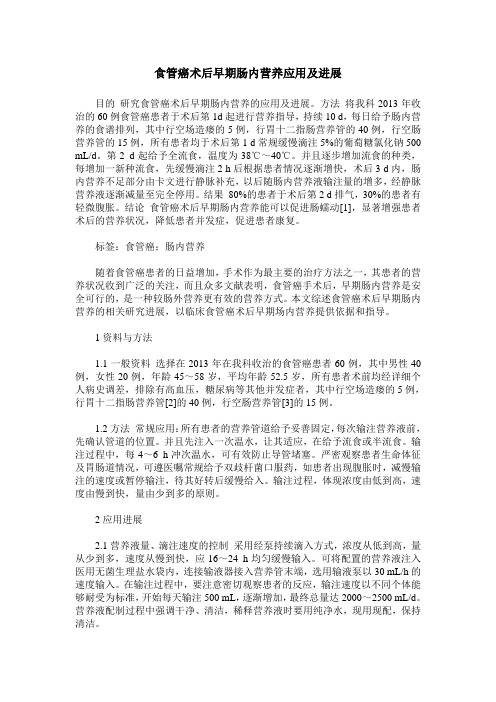 食管癌术后早期肠内营养应用及进展