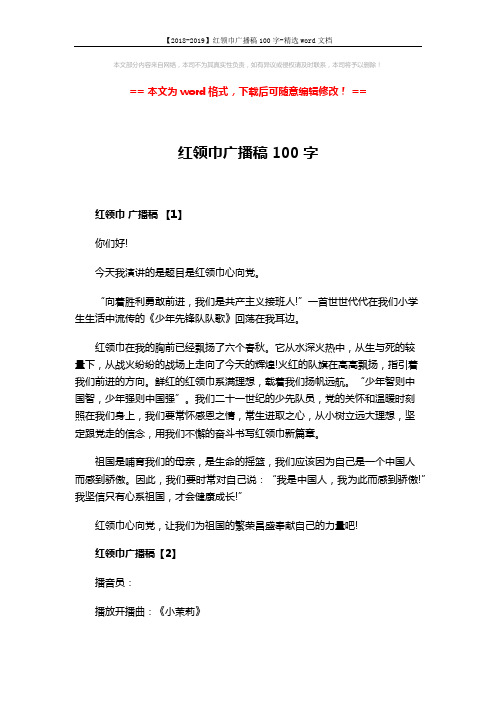 【2018-2019】红领巾广播稿100字-精选word文档 (3页)