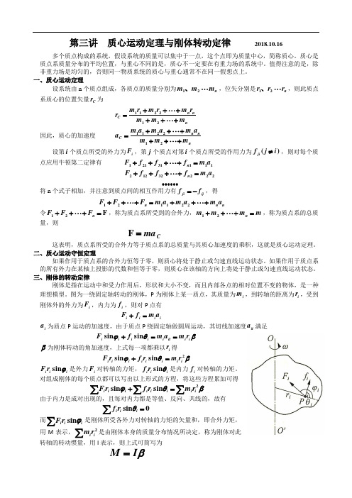 第三讲_质心运动定理与刚体转动定律(教师版)