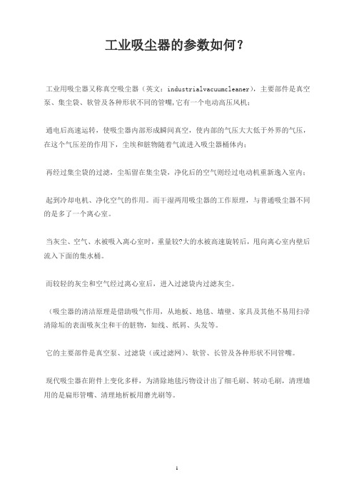 工业吸尘器的参数如何？