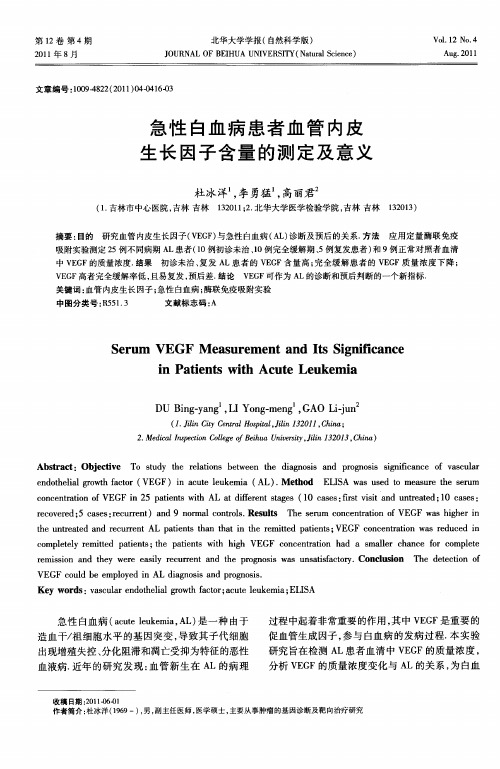 急性白血病患者血管内皮生长因子含量的测定及意义