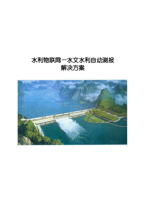 水利物联网-水文水利自动测报解决方案(水利监测系统方案)