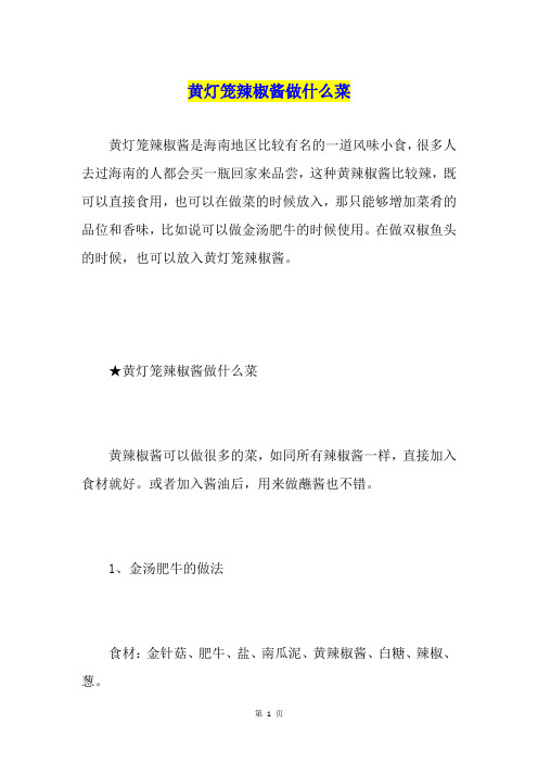 黄灯笼辣椒酱做什么菜