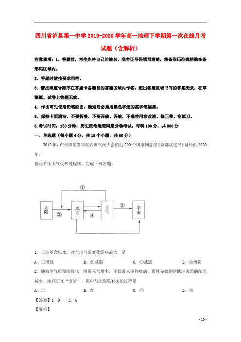 四川省泸县第一中学2019_2020学年高一地理下学期第一次在线月考试题含解析