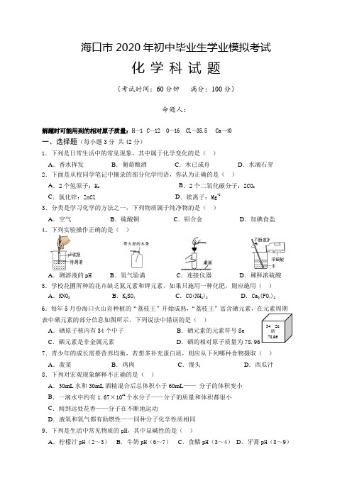 2020年海口市化学中考模拟试题---试题